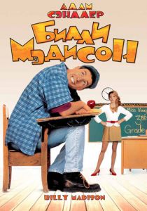 Билли Мэдисон 1995