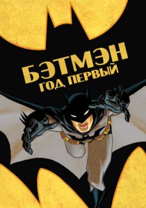 Бэтмен: Год первый 2011