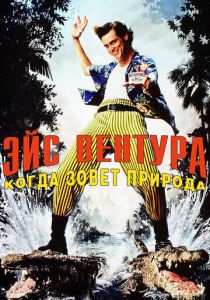 Эйс Вентура 2: Когда зовет природа 1995