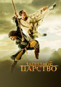Запретное царство 2008