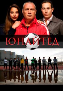 Юнайтед 2012