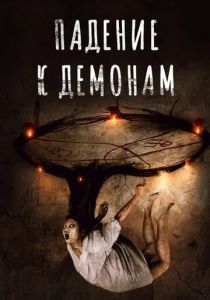 Падение к демонам 2017