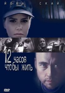 12 часов чтобы жить 2006