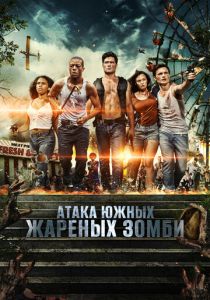 Атака южных жареных зомби 2017