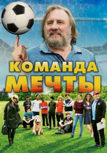 Команда мечты 2016