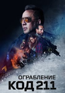 Ограбление: Код 211 2018