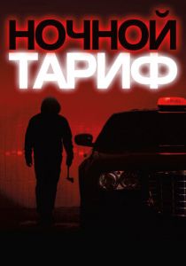 Ночной тариф 2015