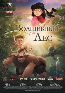 Волшебный лес 2012