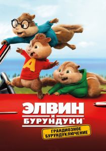 Элвин и бурундуки: Грандиозное бурундуключение 2015