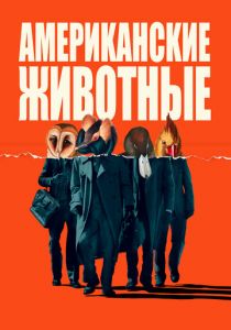 Американские животные 2018