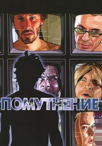 Помутнение 2006
