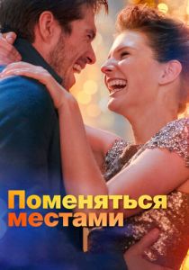Поменяться местами 2019