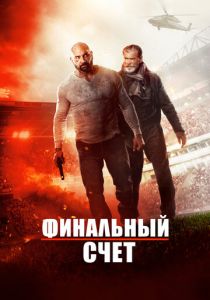 Финальный счет 2018