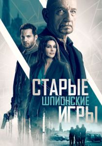 Старые шпионские игры 2019