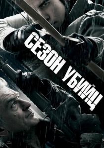 Сезон убийц 2013