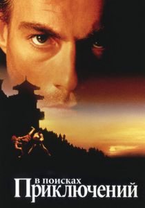 В поисках приключений 1996