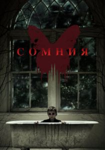 Сомния 2014