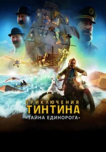 Приключения Тинтина: Тайна единорога 2011