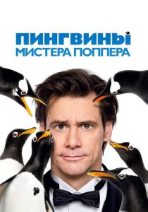 Пингвины мистера Поппера 2011