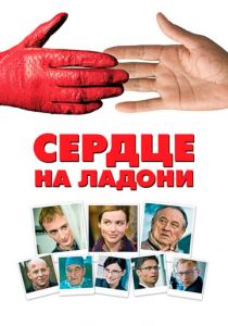 Сердце на ладони 2008