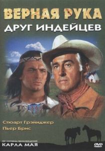 Верная Рука – друг индейцев 1965