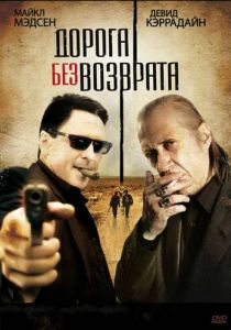 Дорога без возврата 2009