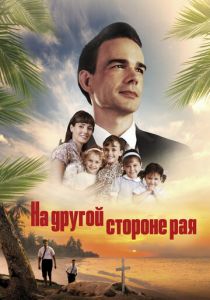 На другой стороне рая 2019