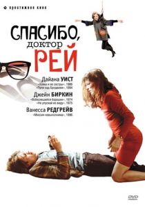 Спасибо, доктор Рей 2002