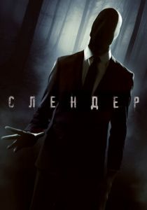 Слендер 2015