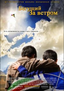 Бегущий за ветром 2007