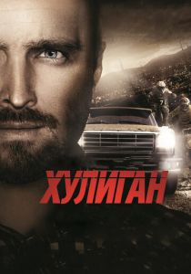 Хулиган 2014