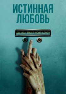 Истинная любовь 2012
