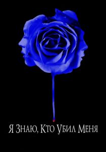 Я знаю, кто убил меня 2007