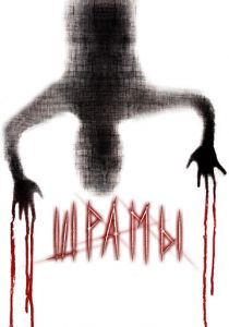 Шрамы 3D 2011