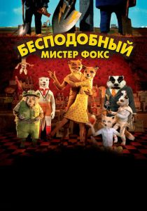 Бесподобный мистер Фокс 2009