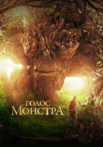 Голос монстра 2016