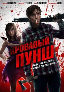 Кровавый пунш 2014