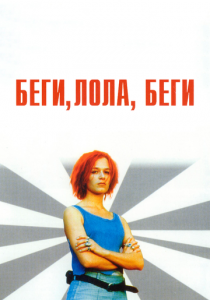 Беги, Лола, беги 1998