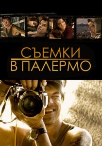 Съемки в Палермо 2008