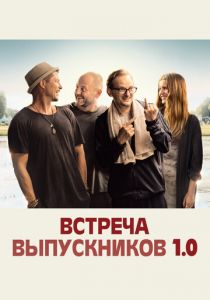 Встреча выпускников 1.0 2018