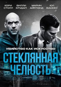 Стеклянная челюсть 2014