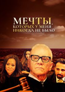 Мечты, которых у меня никогда не было 2018
