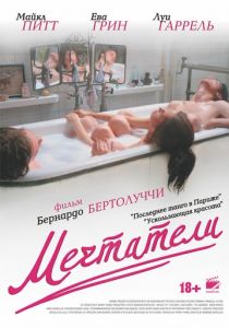 Мечтатели 2003