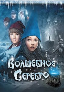 Волшебное серебро 2009