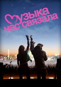 Музыка нас связала 2011