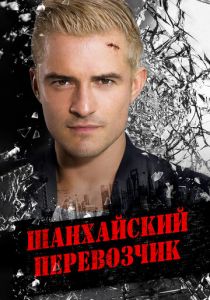 Шанхайский перевозчик 2017