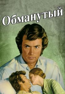Обманутый 1971