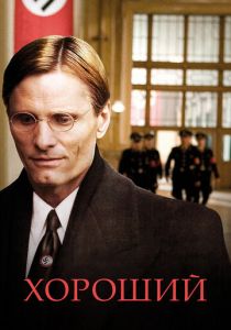 Хороший 2008
