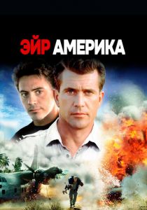 Эйр Америка 1990