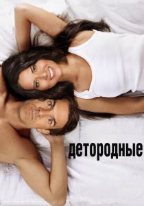 Детородные 2012